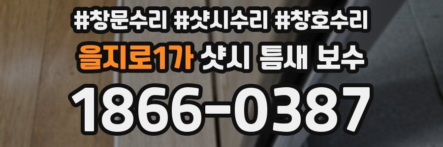 을지로1가 샷시 틈새 보수