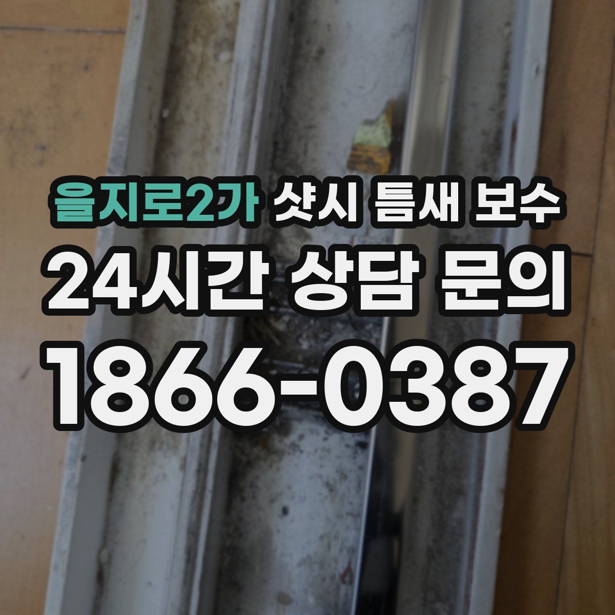 을지로2가 샷시 틈새 보수