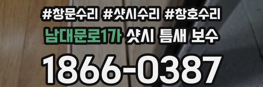 남대문로1가 샷시 틈새 보수