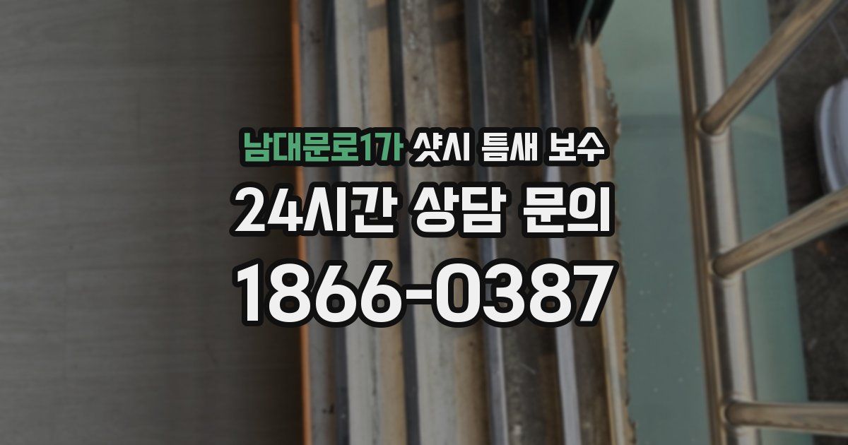남대문로1가 샷시 틈새 보수