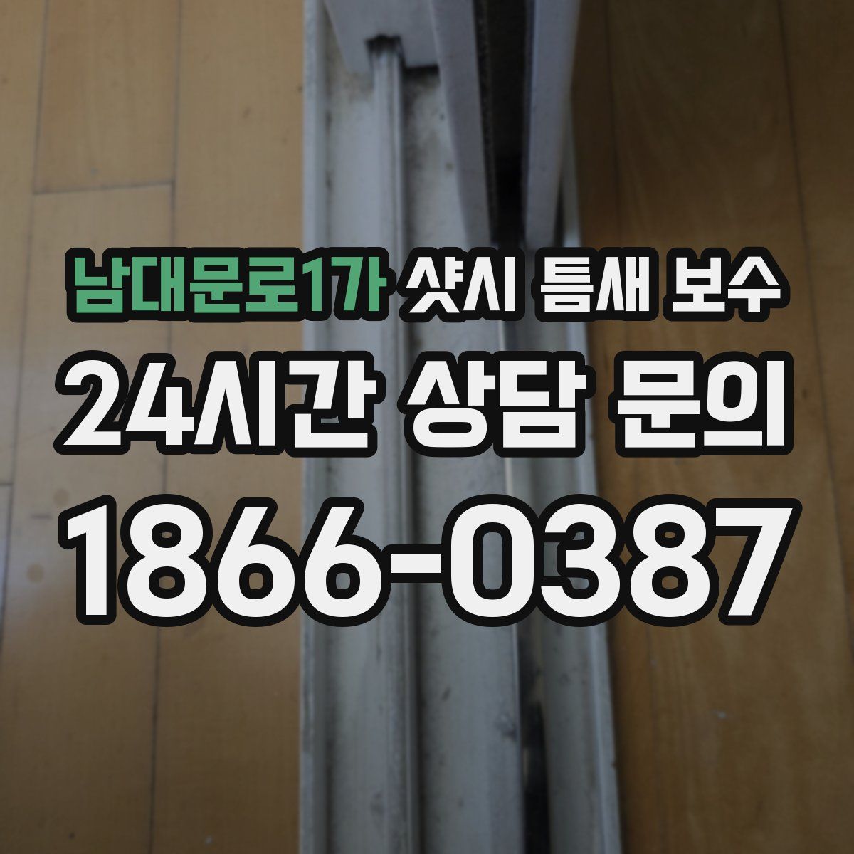 남대문로1가 샷시 틈새 보수
