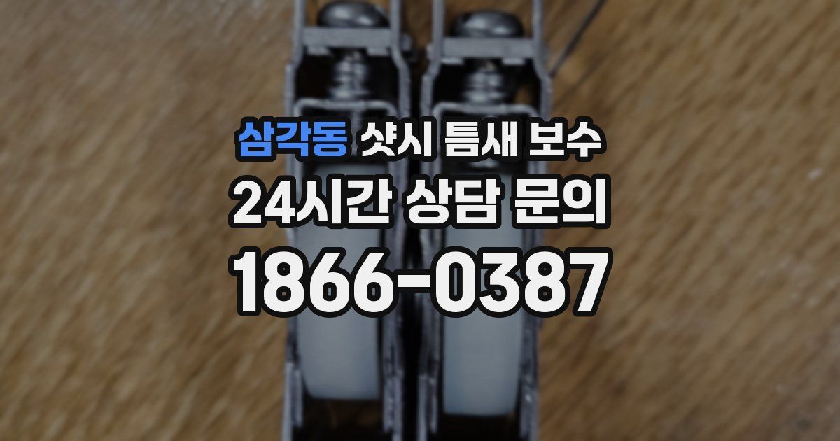 삼각동 샷시 틈새 보수