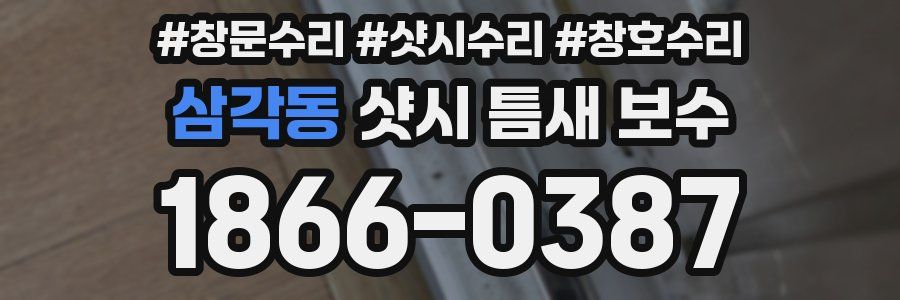 삼각동 샷시 틈새 보수