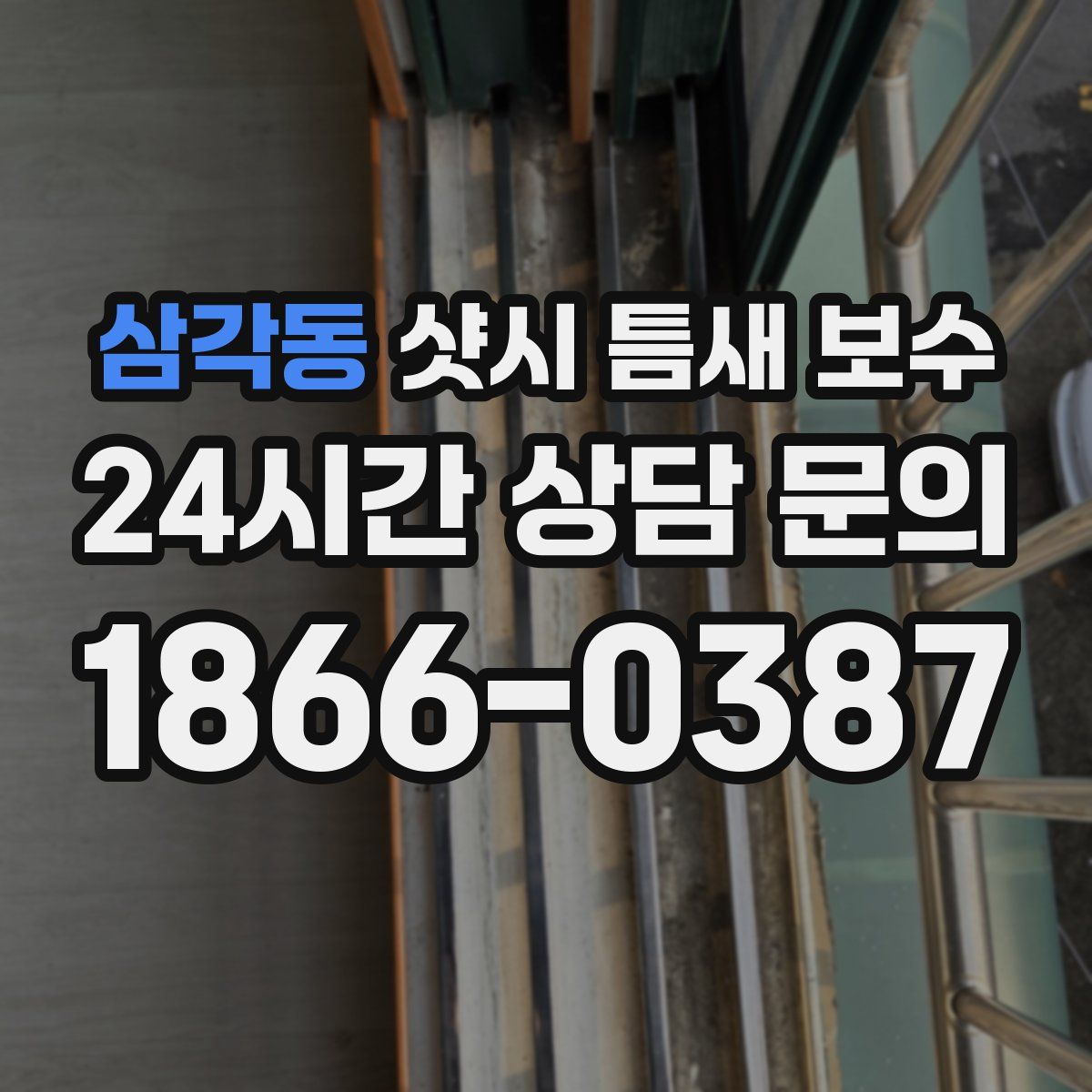 삼각동 샷시 틈새 보수