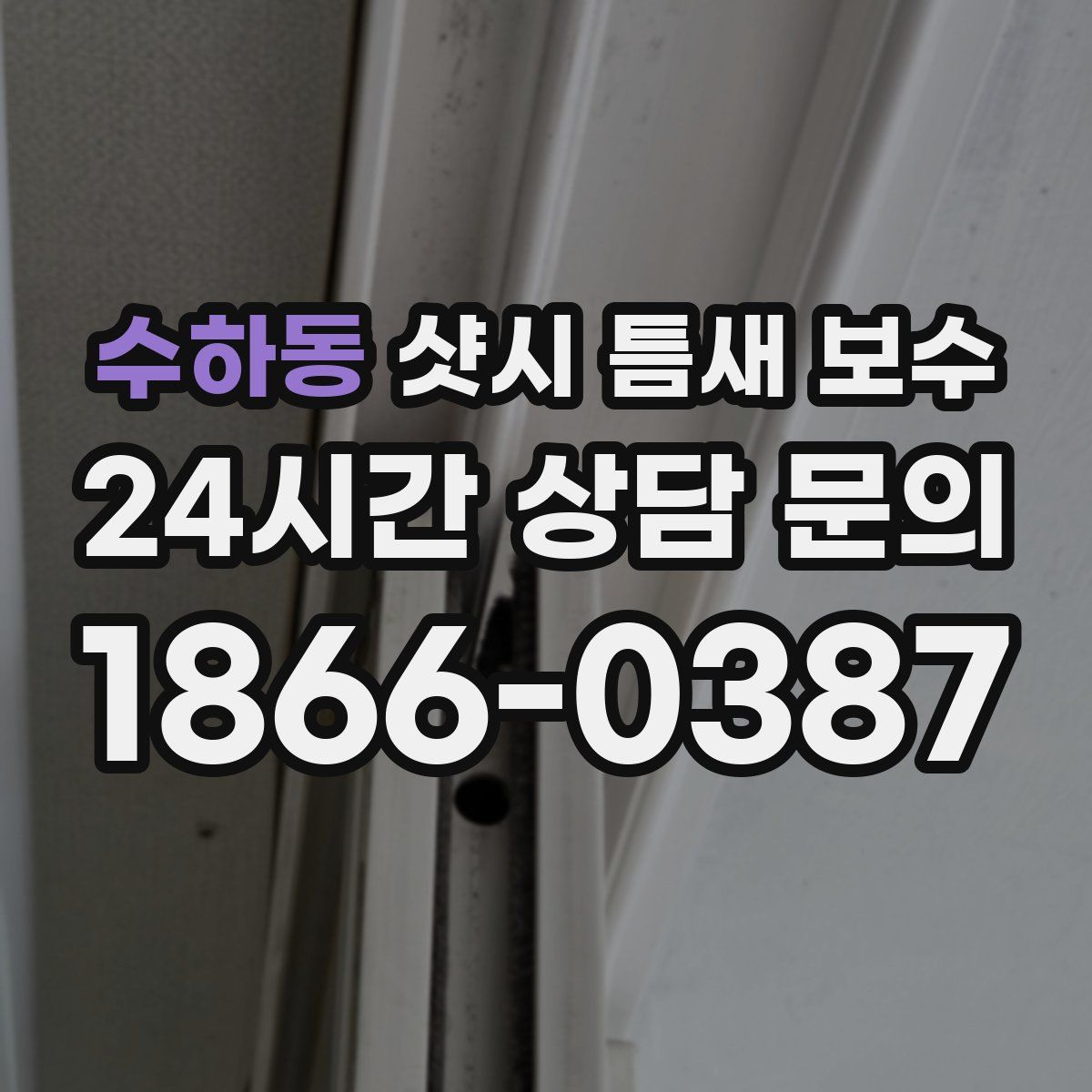 수하동 샷시 틈새 보수