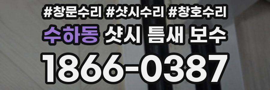 수하동 샷시 틈새 보수