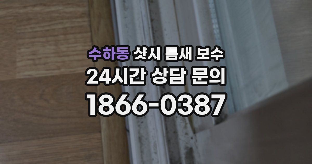 수하동 샷시 틈새 보수