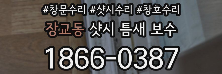 장교동 샷시 틈새 보수