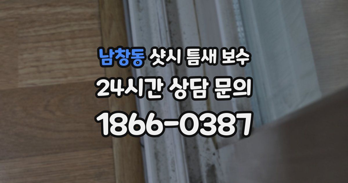 남창동 샷시 틈새 보수