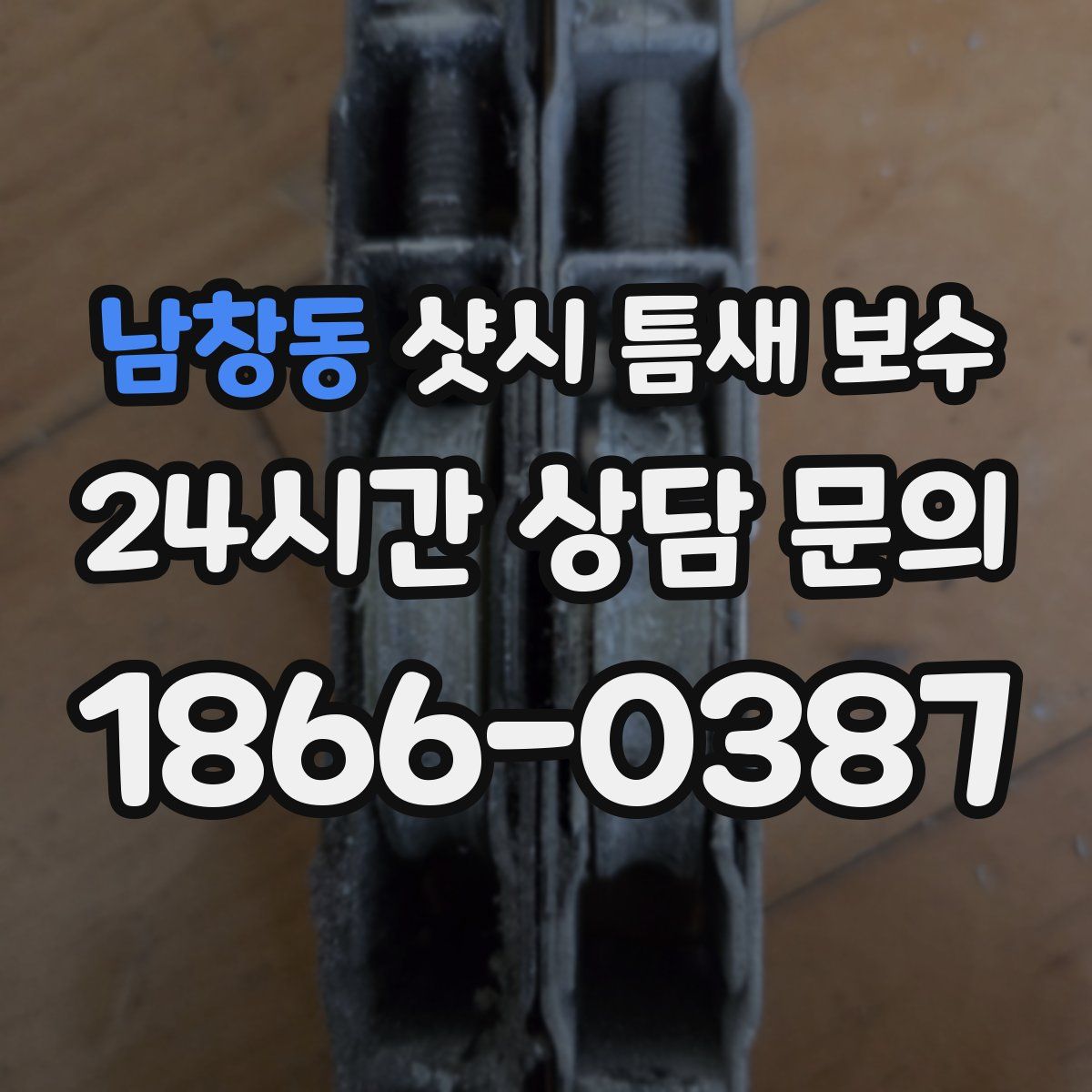 남창동 샷시 틈새 보수