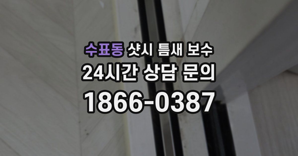 수표동 샷시 틈새 보수