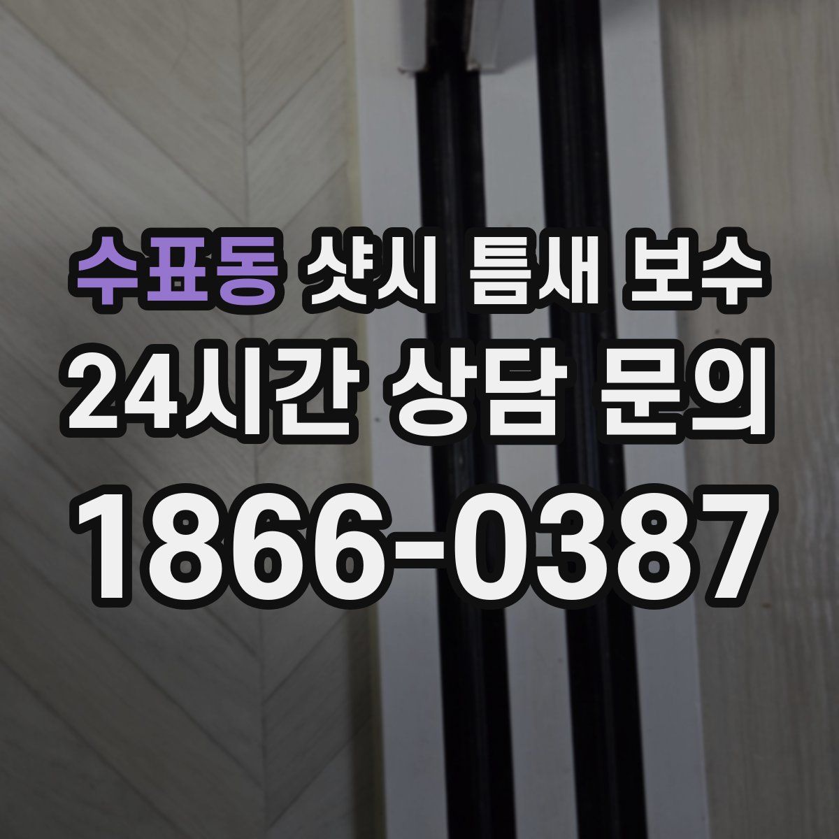 수표동 샷시 틈새 보수