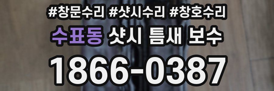 수표동 샷시 틈새 보수