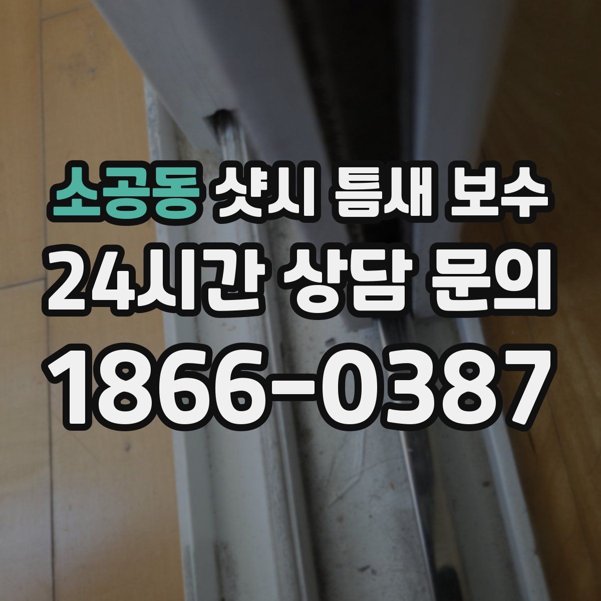 소공동 샷시 틈새 보수