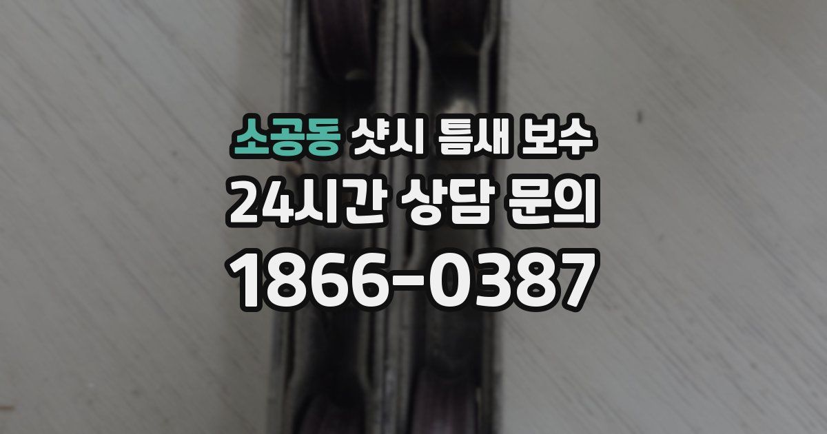 소공동 샷시 틈새 보수