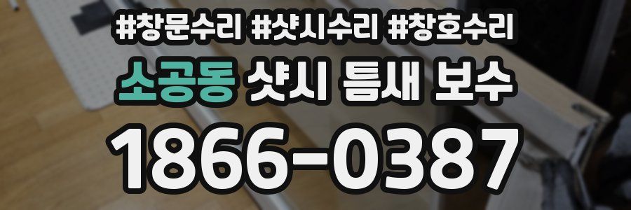 소공동 샷시 틈새 보수