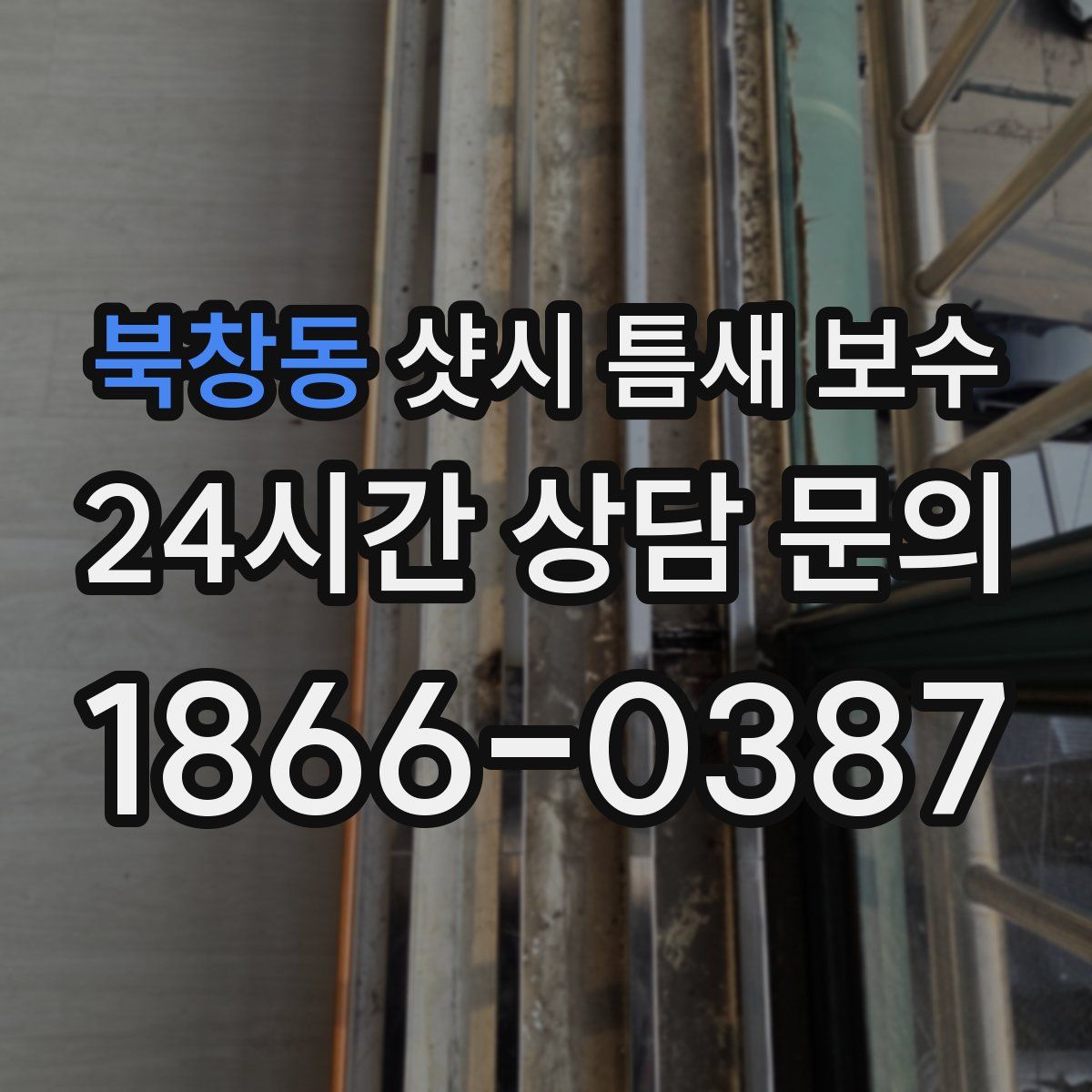 북창동 샷시 틈새 보수