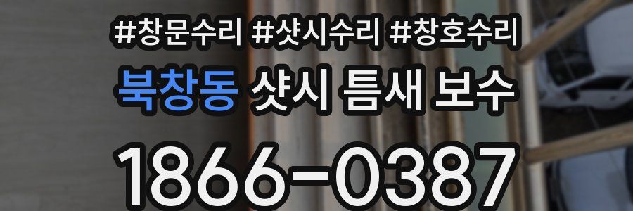 북창동 샷시 틈새 보수