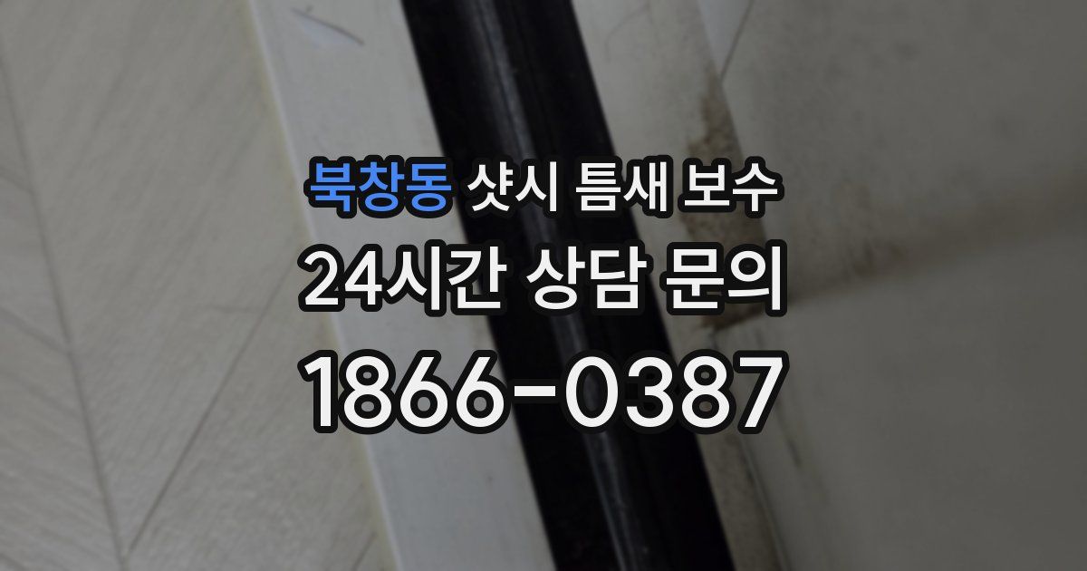 북창동 샷시 틈새 보수