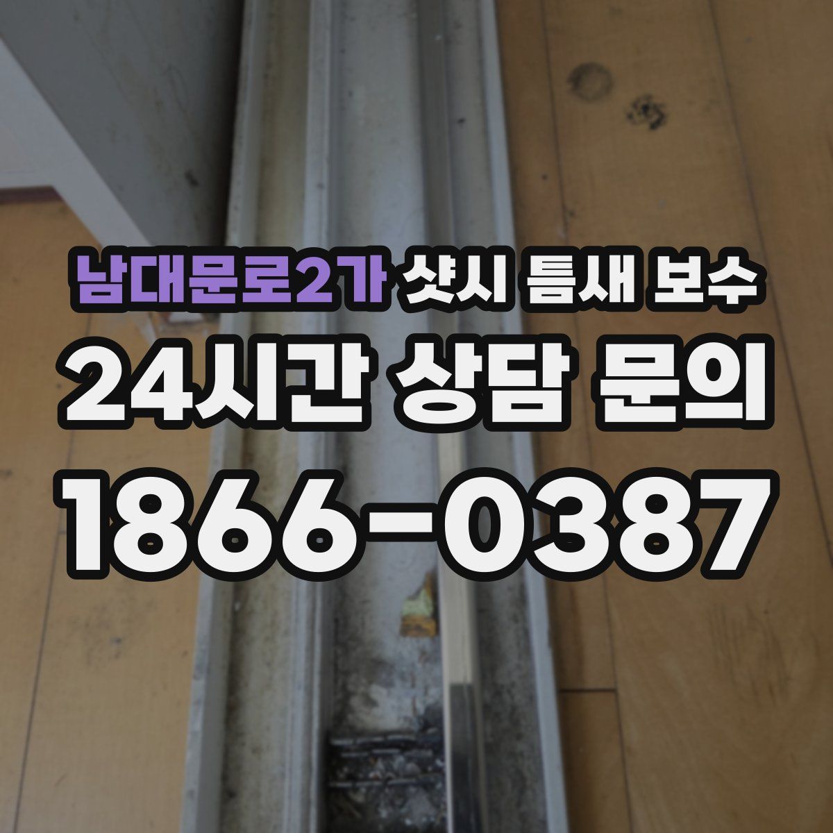 남대문로2가 샷시 틈새 보수