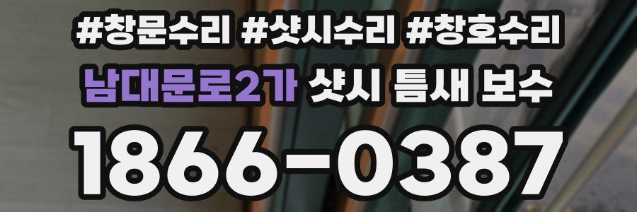 남대문로2가 샷시 틈새 보수