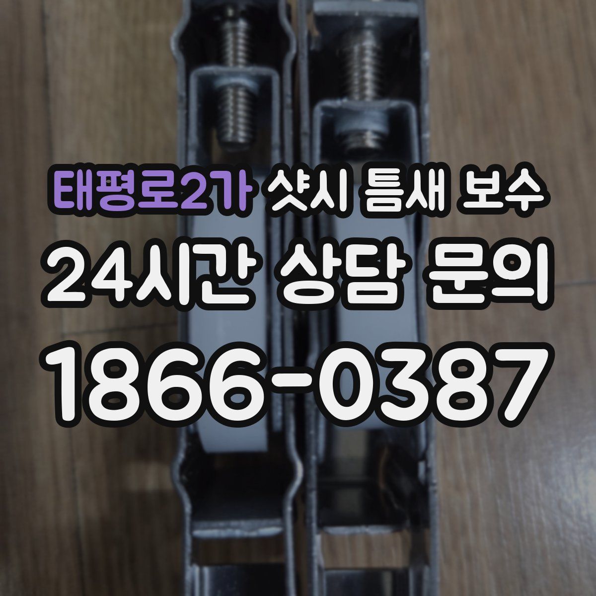 태평로2가 샷시 틈새 보수
