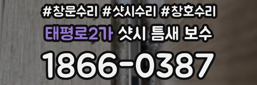 태평로2가 샷시 틈새 보수