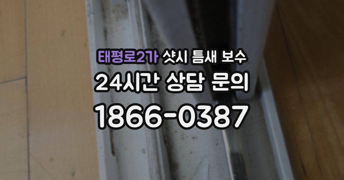 태평로2가 샷시 틈새 보수