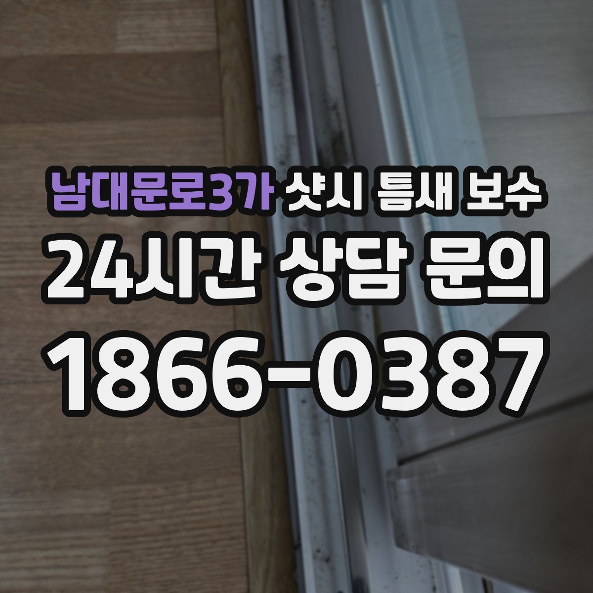 남대문로3가 샷시 틈새 보수