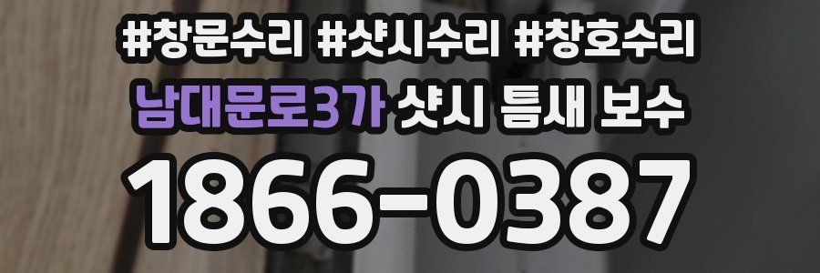 남대문로3가 샷시 틈새 보수