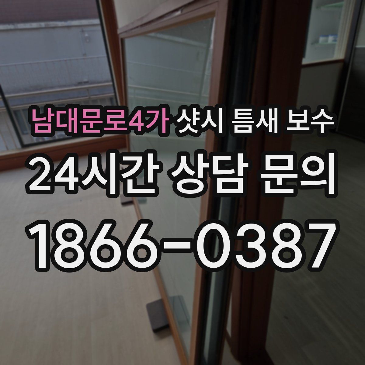 남대문로4가 샷시 틈새 보수