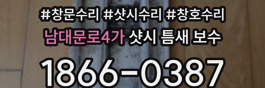 남대문로4가 샷시 틈새 보수