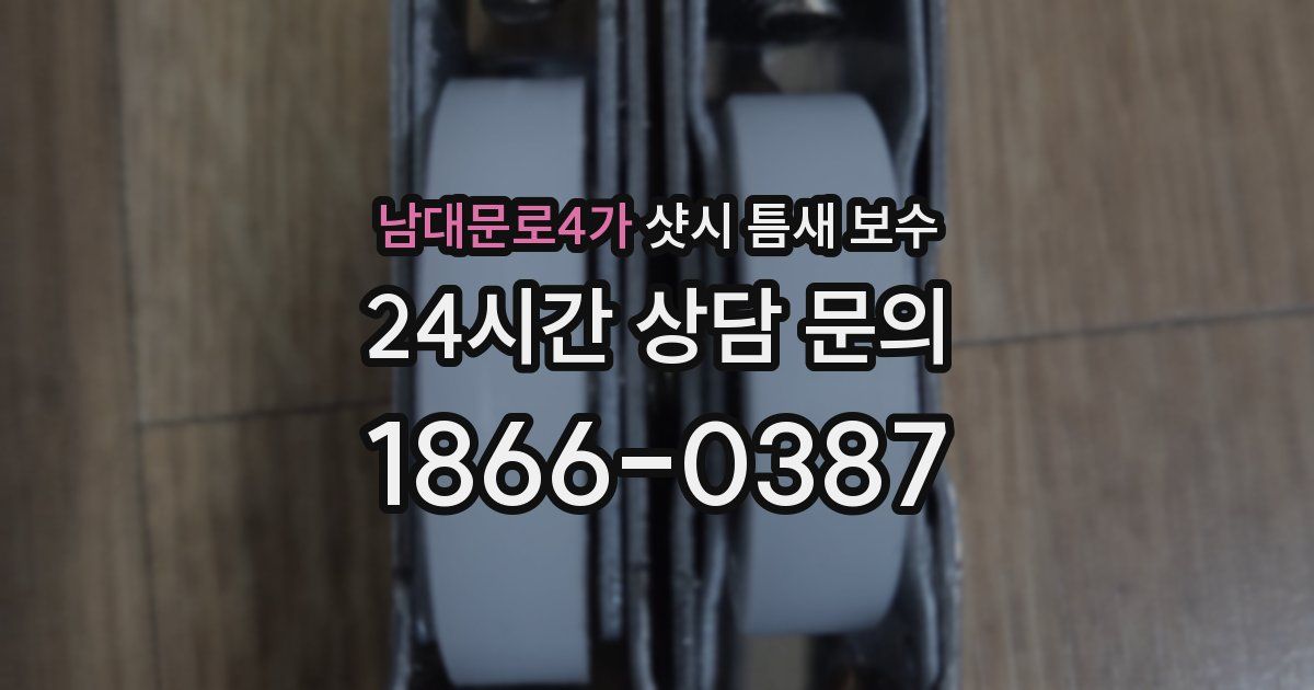 남대문로4가 샷시 틈새 보수