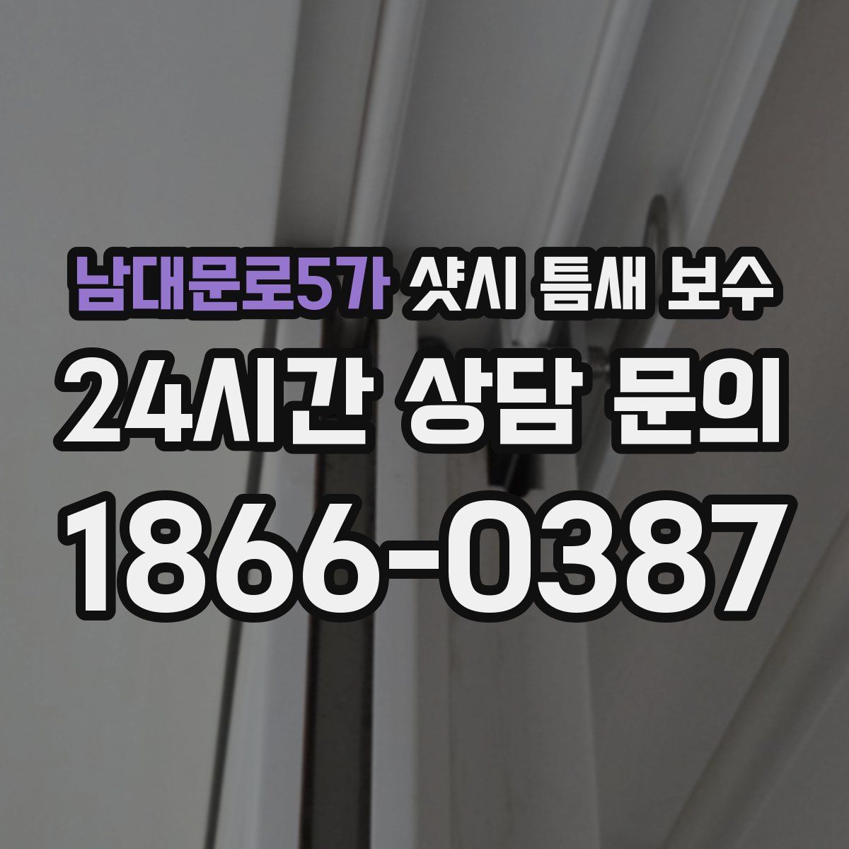 남대문로5가 샷시 틈새 보수