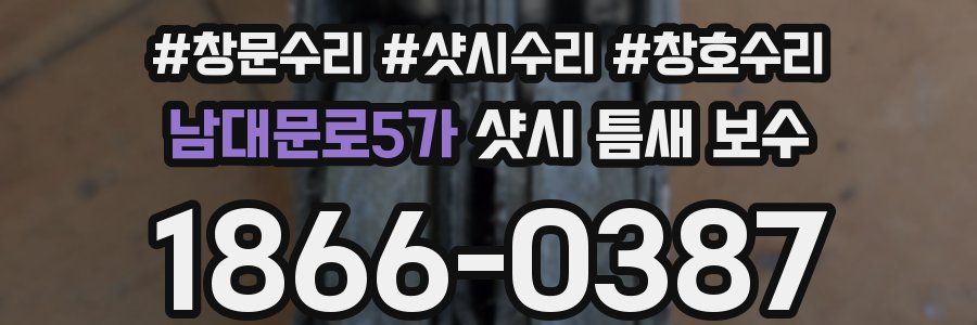남대문로5가 샷시 틈새 보수