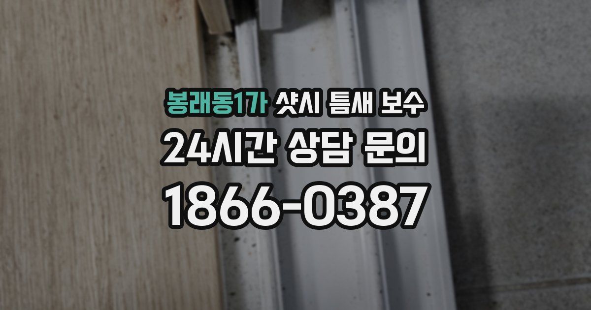 봉래동1가 샷시 틈새 보수