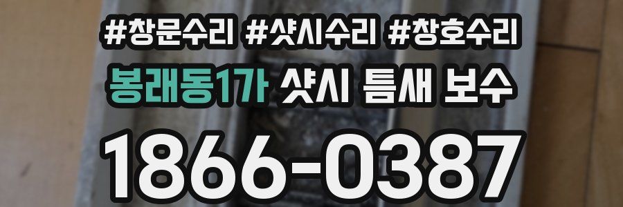 봉래동1가 샷시 틈새 보수