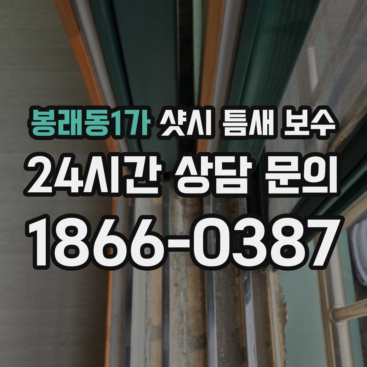 봉래동1가 샷시 틈새 보수