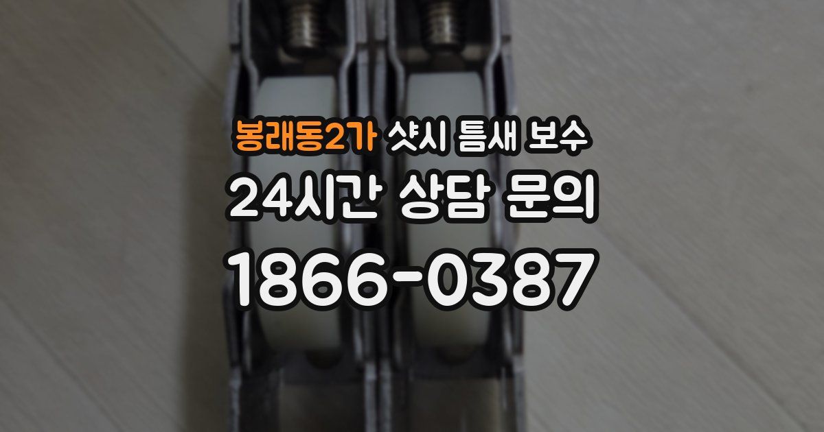 봉래동2가 샷시 틈새 보수