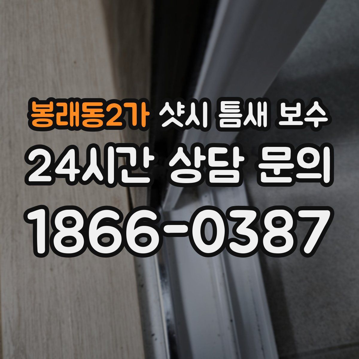 봉래동2가 샷시 틈새 보수