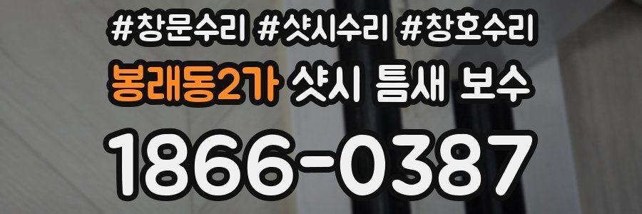 봉래동2가 샷시 틈새 보수