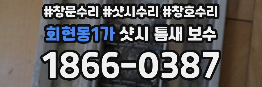 회현동1가 샷시 틈새 보수