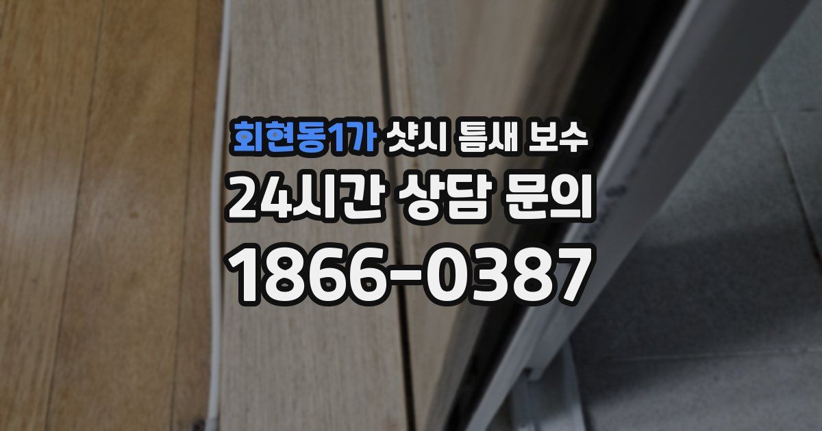 회현동1가 샷시 틈새 보수