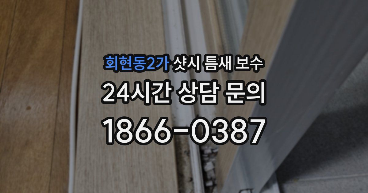 회현동2가 샷시 틈새 보수
