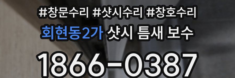 회현동2가 샷시 틈새 보수