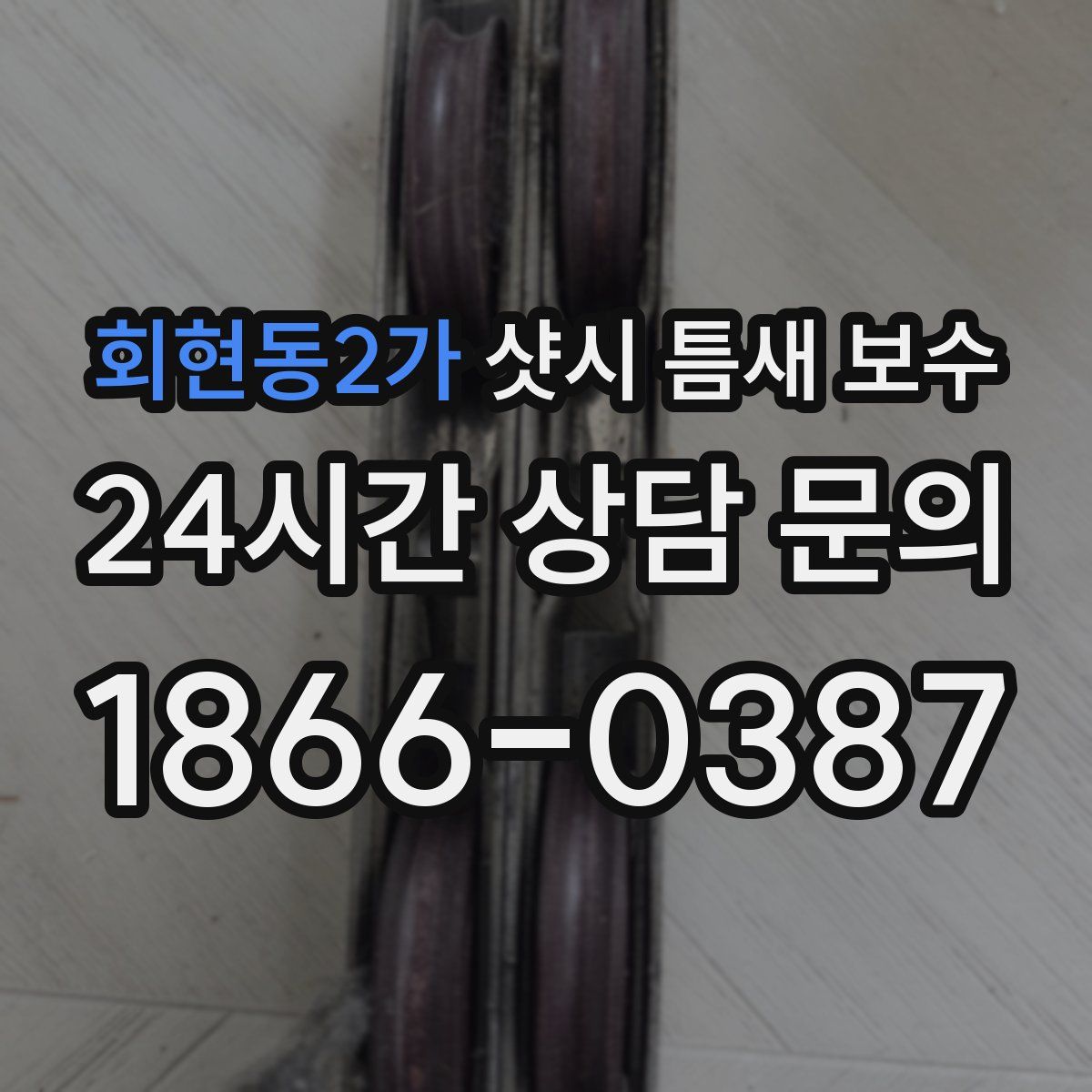 회현동2가 샷시 틈새 보수