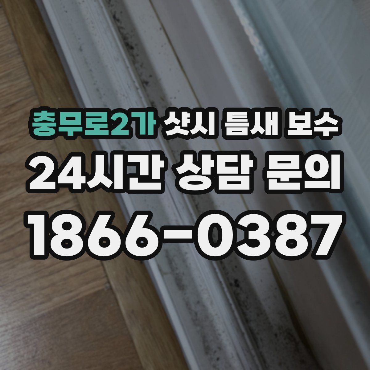충무로2가 샷시 틈새 보수