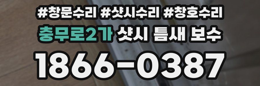 충무로2가 샷시 틈새 보수