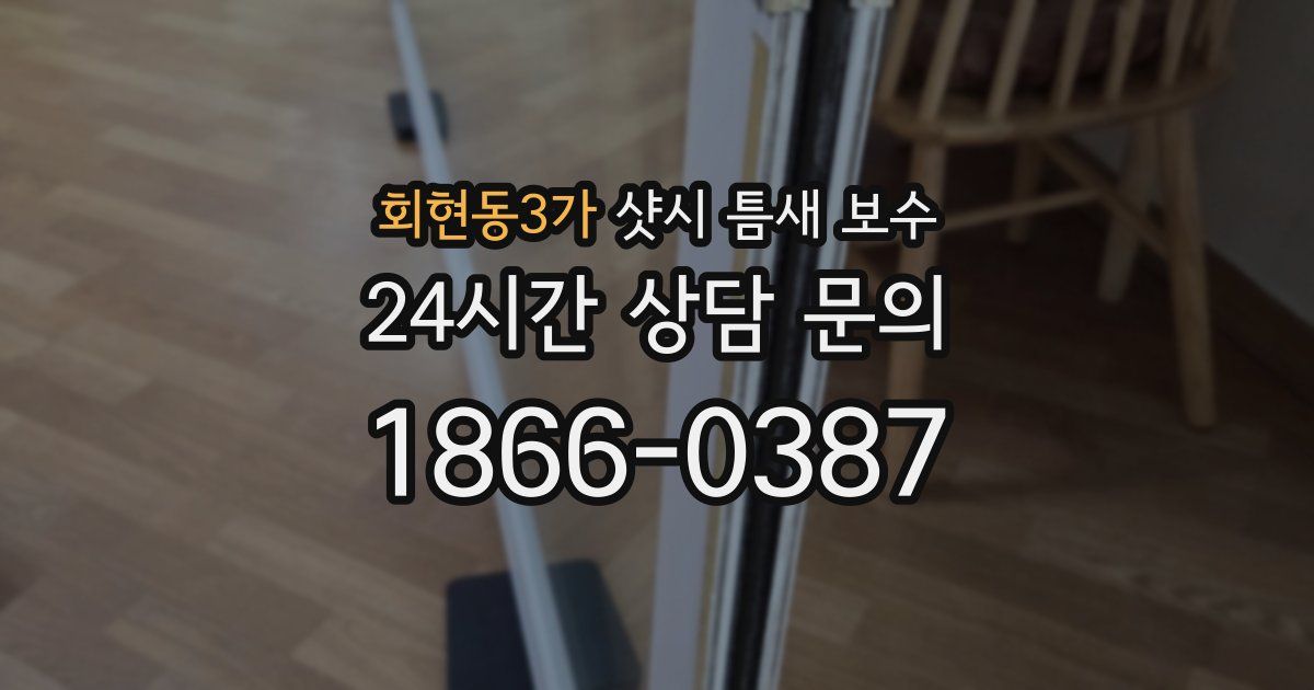 회현동3가 샷시 틈새 보수