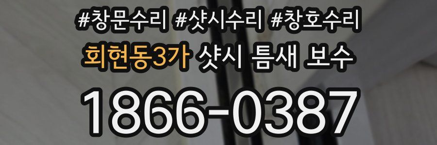 회현동3가 샷시 틈새 보수